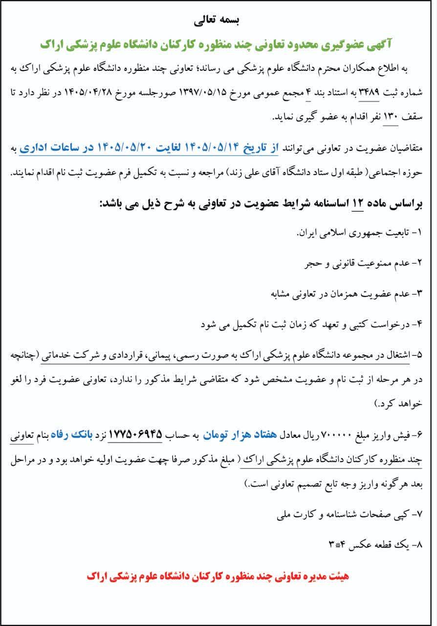 آگهی عضوگیری محدود تعاونی چند منظوره کارکنان دانشگاه علوم پزشکی اراک
