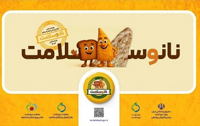 پویش اطلاع رسانی نان و سلامت